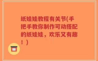 纸娃娃教程有关节(手把手教你制作可动搭配的纸娃娃，欢乐又有趣！)