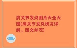肩关节发炎图片大全大图(肩关节发炎状况详解，图文并茂)