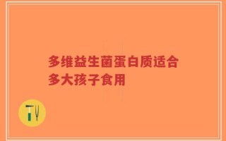 多维益生菌蛋白质适合多大孩子食用