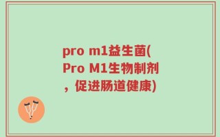 pro m1益生菌(Pro M1生物制剂，促进肠道健康)