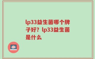lp33益生菌哪个牌子好？lp33益生菌是什么