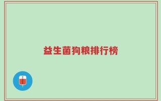益生菌狗粮排行榜