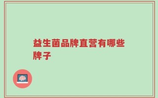 益生菌品牌直营有哪些牌子