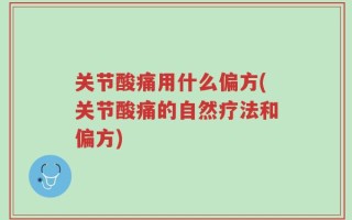 关节酸痛用什么偏方(关节酸痛的自然疗法和偏方)