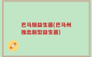 巴马版益生菌(巴马州推出新型益生菌)