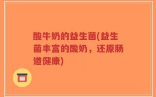 酸牛奶的益生菌(益生菌丰富的酸奶，还原肠道健康)