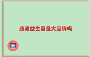 康渡益生菌是大品牌吗