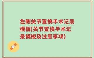 左侧关节置换手术记录模板(关节置换手术记录模板及注意事项)