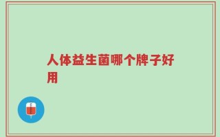人体益生菌哪个牌子好用