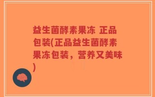 益生菌酵素果冻 正品包装(正品益生菌酵素果冻包装，营养又美味)