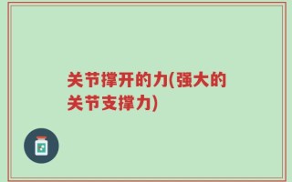 关节撑开的力(强大的关节支撑力)
