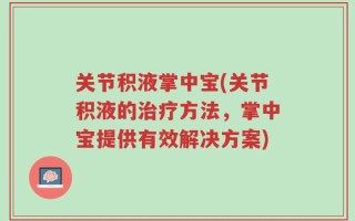 关节积液掌中宝(关节积液的治疗方法，掌中宝提供有效解决方案)