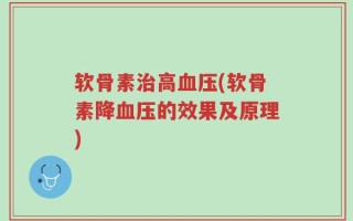 软骨素治高血压(软骨素降血压的效果及原理)