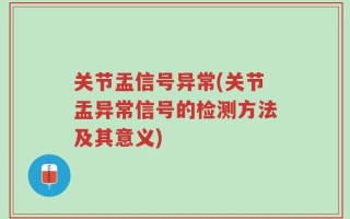 关节盂信号异常(关节盂异常信号的检测方法及其意义)