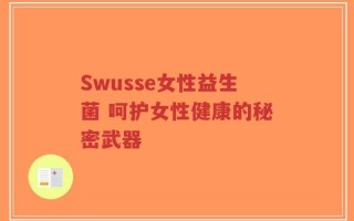 Swusse女性益生菌 呵护女性健康的秘密武器