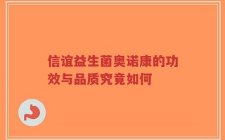 信谊益生菌奥诺康的功效与品质究竟如何