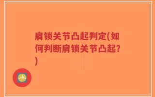 肩锁关节凸起判定(如何判断肩锁关节凸起？)