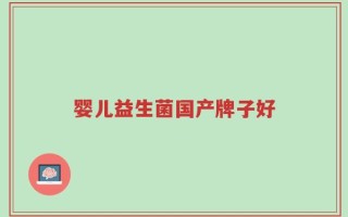 婴儿益生菌国产牌子好
