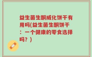益生菌生酮威化饼干有用吗(益生菌生酮饼干：一个健康的零食选择吗？)