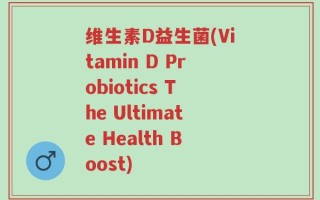 维生素D益生菌(Vitamin D Probiotics The Ultimate Health Boost)