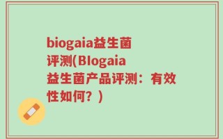 biogaia益生菌评测(BIogaia益生菌产品评测：有效性如何？)