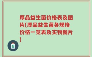 厚品益生菌价格表及图片(厚品益生菌各规格价格一览表及实物图片)
