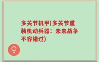 多关节机甲(多关节重装机动兵器：未来战争不容错过)
