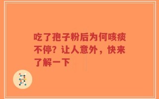 吃了孢子粉后为何咳痰不停？让人意外，快来了解一下