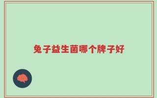 兔子益生菌哪个牌子好
