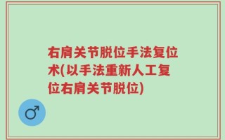 右肩关节脱位手法复位术(以手法重新人工复位右肩关节脱位)