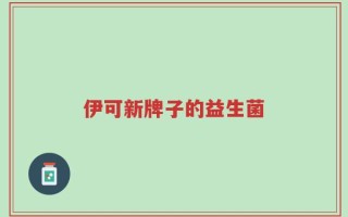 伊可新牌子的益生菌