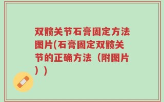 双髋关节石膏固定方法图片(石膏固定双髋关节的正确方法（附图片）)