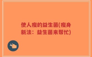 使人瘦的益生菌(瘦身新法：益生菌来帮忙)