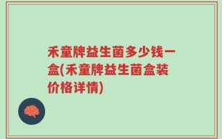 禾童牌益生菌多少钱一盒(禾童牌益生菌盒装价格详情)
