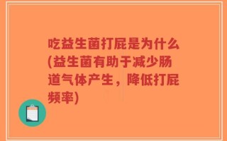 吃益生菌打屁是为什么(益生菌有助于减少肠道气体产生，降低打屁频率)