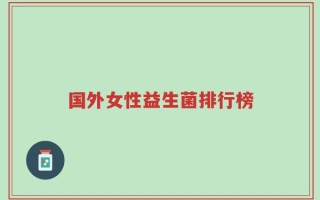 国外女性益生菌排行榜