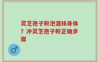 灵芝孢子粉泡酒抹身体？冲灵芝孢子粉正确步骤