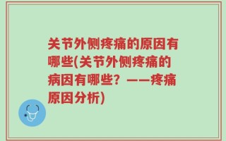 关节外侧疼痛的原因有哪些(关节外侧疼痛的病因有哪些？——疼痛原因分析)
