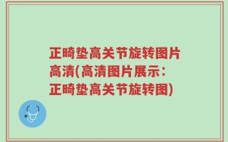 正畸垫高关节旋转图片高清(高清图片展示：正畸垫高关节旋转图)