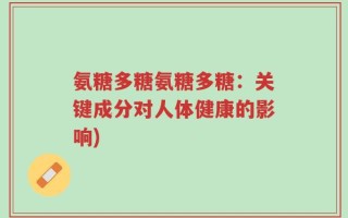 氨糖多糖氨糖多糖：关键成分对人体健康的影响)