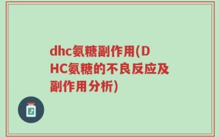 dhc氨糖副作用(DHC氨糖的不良反应及副作用分析)