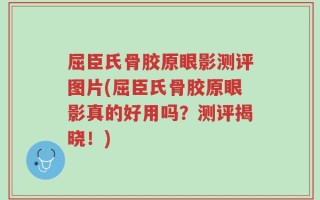 屈臣氏骨胶原眼影测评图片(屈臣氏骨胶原眼影真的好用吗？测评揭晓！)