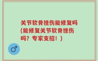 关节软骨挫伤能修复吗(能修复关节软骨挫伤吗？专家支招！)