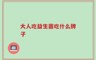 大人吃益生菌吃什么牌子