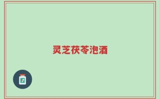 灵芝茯苓泡酒