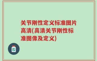 关节刚性定义标准图片高清(高清关节刚性标准图像及定义)