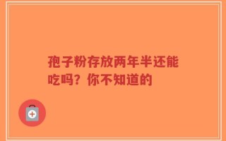 孢子粉存放两年半还能吃吗？你不知道的