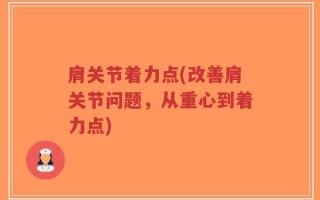 肩关节着力点(改善肩关节问题，从重心到着力点)