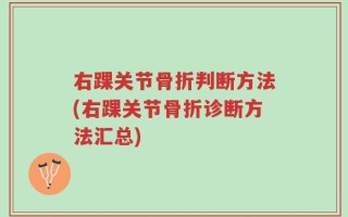右踝关节骨折判断方法(右踝关节骨折诊断方法汇总)
