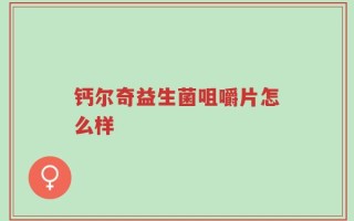 钙尔奇益生菌咀嚼片怎么样